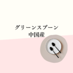 【最新情報】グリーンスプーン 中国産は大丈夫？口コミ・原産国・価格・ダイエット活用まとめ